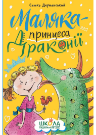 Маляка — принцеса Драконії. Книга 1