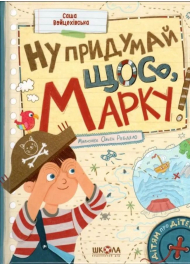 Ну придумай щось, Марку!