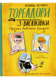 Тореадори з Васюківки. Пригоди Робінзона Кукурузо