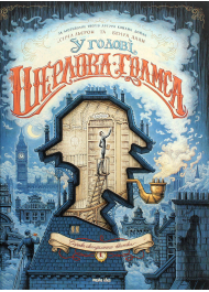 У голові Шерлока Голмса. Том 1. Справа скандального квитка