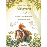 Мемуари лісу. Том 1. Спогади Фердинанда Крота
