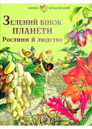 Зелений вінок планети. Рослини й людство