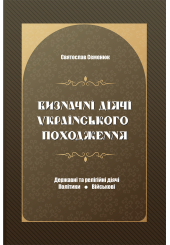 Визначні діячі українського походження. Державні та релігійні діячі. Політики. Військові