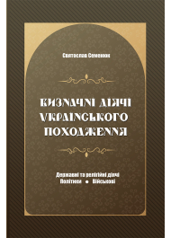 Визначні діячі українського походження. Державні та релігійні діячі. Політики. Військові