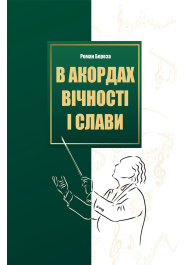 В акордах вічності і слави