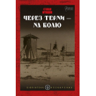 Через терни — на волю