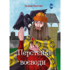 Перстень воєводи
