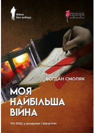 Моя найбільша війна. Рік 2022: у роздумах і відчуттях