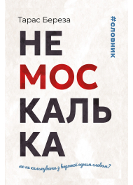 Немоскалька. Як не калькувати з ворожої одним словом?