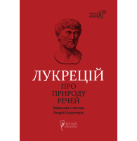 Про природу речей