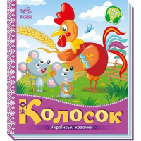 Колосок. Українські казочки
