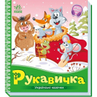 Рукавичка. Українські казочки