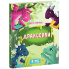 Дракосики