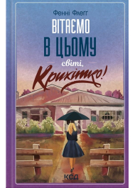 Вітаємо в цьому світі. Крихітко!