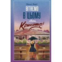Вітаємо в цьому світі. Крихітко!