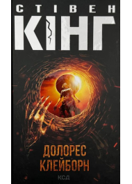 Долорес Клейборн