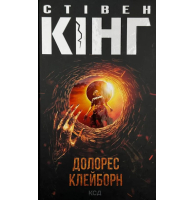 Долорес Клейборн