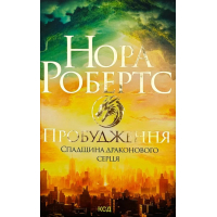 Пробудження. Книга 1. Спадщина драконового серця