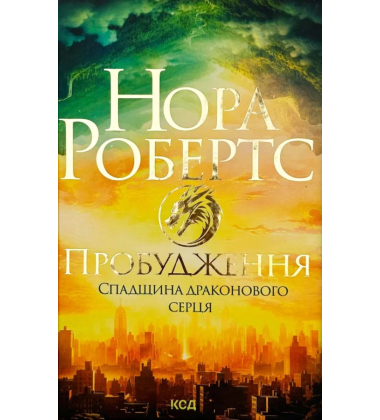 Пробудження. Книга 1. Спадщина драконового серця