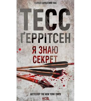 Я знаю секрет. Книга 12