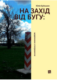 На захід від Бугу. Щоденники з пограниччя