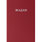 Жадан. Усі вірші. 1993 – 2023
