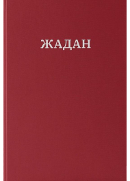 Жадан. Усі вірші. 1993 – 2023