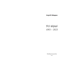 Жадан. Усі вірші. 1993 – 2023