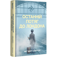 Останній потяг до Лондона