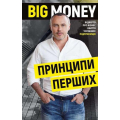 Big Money: принципи перших. Відверто про бізнес і життя успішних підприємців