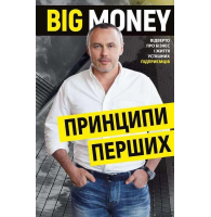 Big Money: принципи перших. Відверто про бізнес і життя успішних підприємців