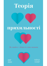 Теорія прихильності. Як знайти і зберегти своє кохання