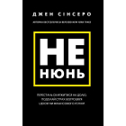 Не нюнь. Перестань скаржитися на долю, подолай страх безгрошів'я ідосягни фінансового успіху!