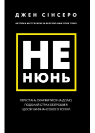 Не нюнь. Перестань скаржитися на долю, подолай страх безгрошів'я ідосягни фінансового успіху!