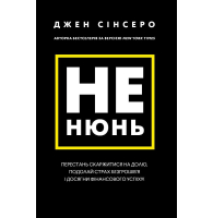 Не нюнь. Перестань скаржитися на долю, подолай страх безгрошів'я ідосягни фінансового успіху!