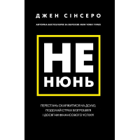 Не нюнь. Перестань скаржитися на долю, подолай страх безгрошів'я ідосягни фінансового успіху!