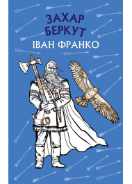 Захар Беркут. Історична повість. Образ громадського життя Карпатської Русі в XIII віці