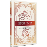 Кров і мед