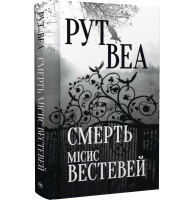 Смерть місис Вестевей