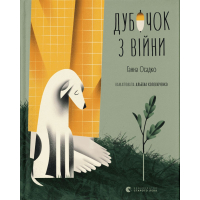 Дубочок з війни