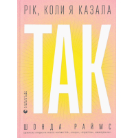 Рік, коли я сказала ТАК