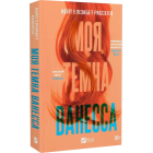 Моя темна Ванесса