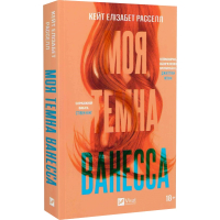 Моя темна Ванесса