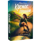 Космос, прийом