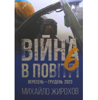 Війна в повітрі-6. Вересень - грудень 2023