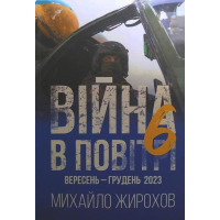 Війна в повітрі-6. Вересень - грудень 2023