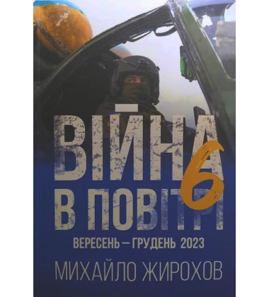 Війна в повітрі-6. Вересень - грудень 2023