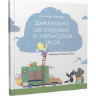 Диктувала це сорока, а записував їжак
