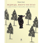 Ведмідь, якого не було