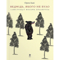 Ведмідь, якого не було